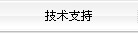 技術支持