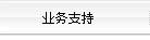業務支持