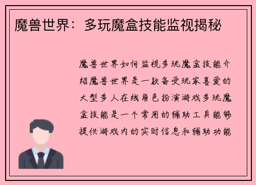 魔兽世界：多玩魔盒技能监视揭秘