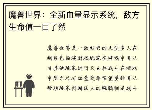 魔兽世界：全新血量显示系统，敌方生命值一目了然