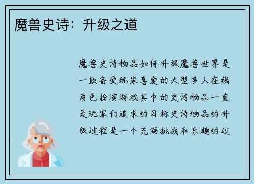 魔兽史诗：升级之道