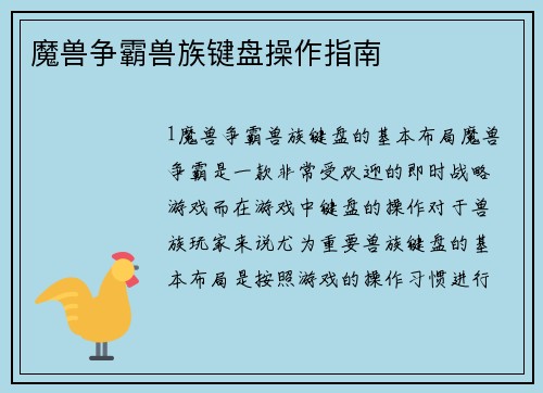 魔兽争霸兽族键盘操作指南