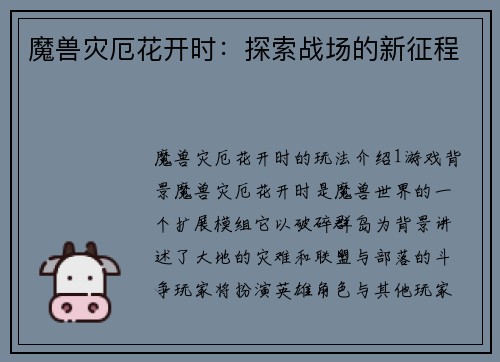 魔兽灾厄花开时：探索战场的新征程