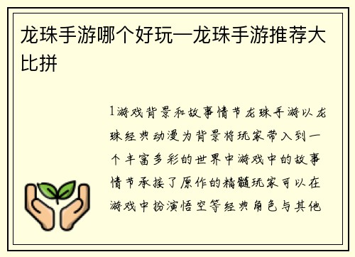 龙珠手游哪个好玩—龙珠手游推荐大比拼