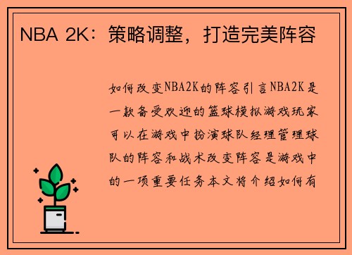NBA 2K：策略调整，打造完美阵容