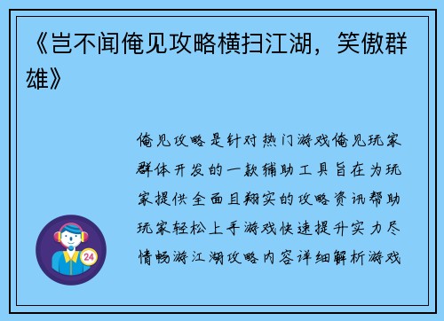 《岂不闻俺见攻略横扫江湖，笑傲群雄》