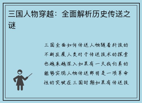 三国人物穿越：全面解析历史传送之谜