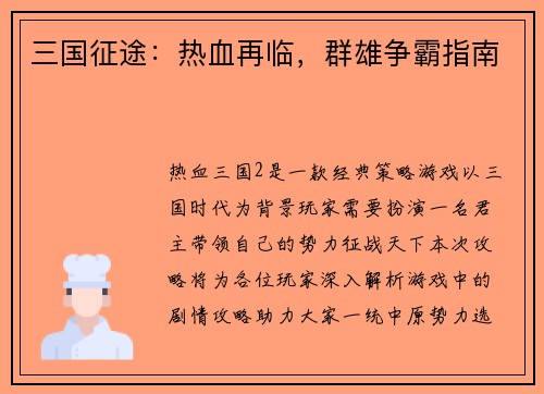 三国征途：热血再临，群雄争霸指南