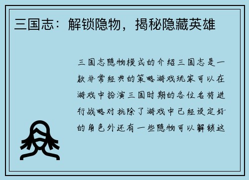 三国志：解锁隐物，揭秘隐藏英雄