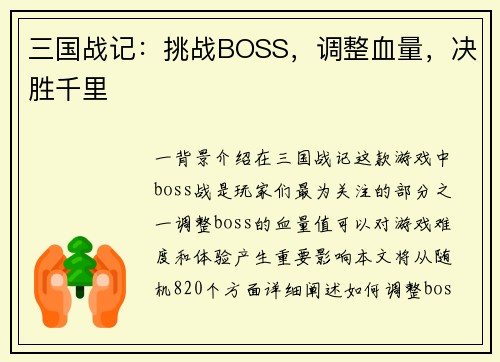 三国战记：挑战BOSS，调整血量，决胜千里