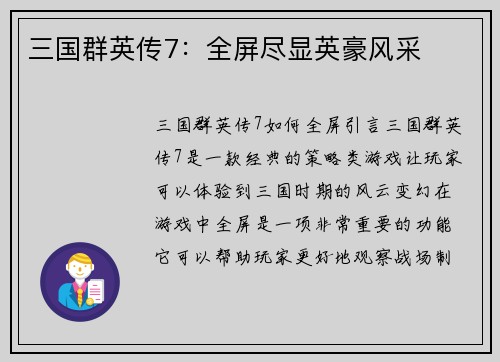 三国群英传7：全屏尽显英豪风采