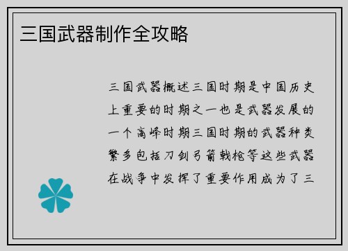 三国武器制作全攻略