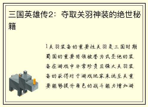 三国英雄传2：夺取关羽神装的绝世秘籍