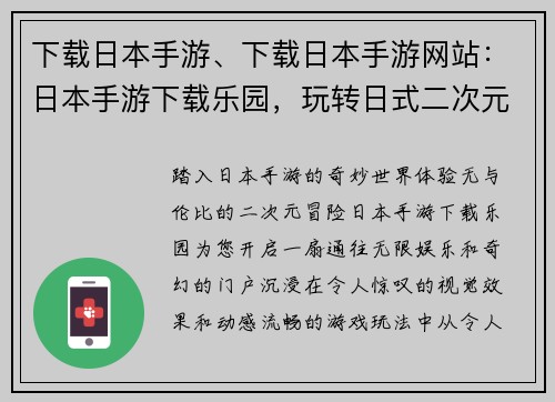 下载日本手游、下载日本手游网站：日本手游下载乐园，玩转日式二次元魅力
