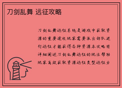 刀剑乱舞 远征攻略
