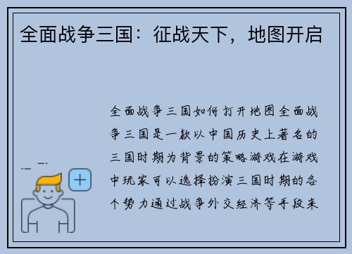 全面战争三国：征战天下，地图开启
