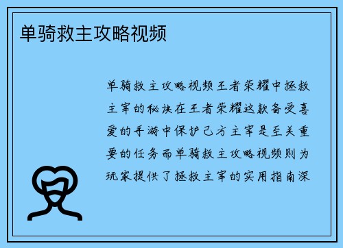 单骑救主攻略视频