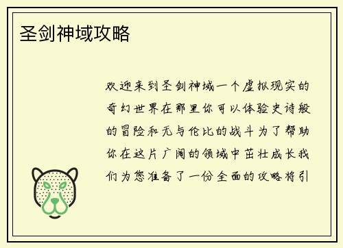 圣剑神域攻略