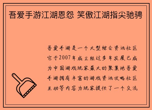 吾爱手游江湖恩怨 笑傲江湖指尖驰骋