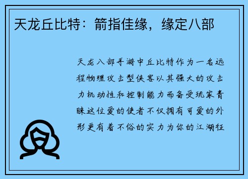 天龙丘比特：箭指佳缘，缘定八部