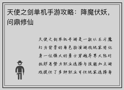 天使之剑单机手游攻略：降魔伏妖，问鼎修仙