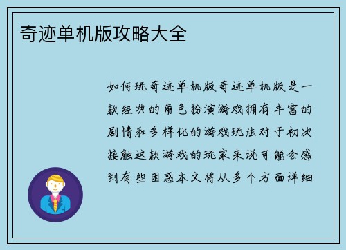 奇迹单机版攻略大全