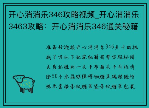 开心消消乐346攻略视频_开心消消乐3463攻略：开心消消乐346通关秘籍 轻松闯关 独家攻略