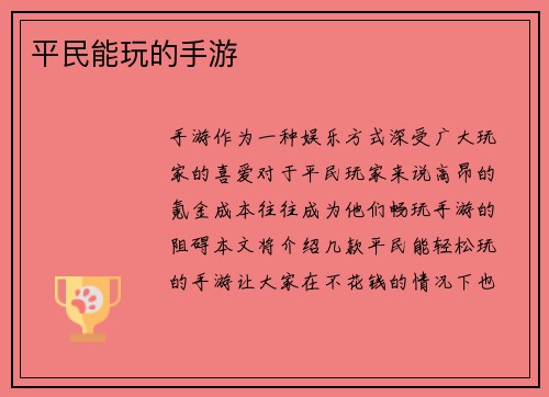 平民能玩的手游