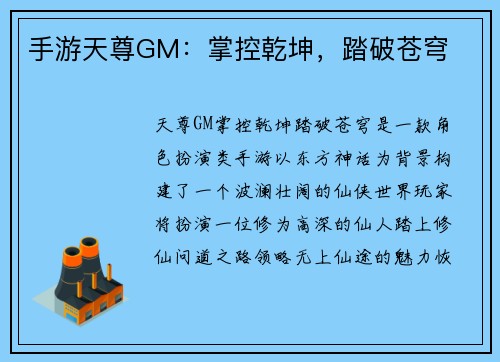 手游天尊GM：掌控乾坤，踏破苍穹