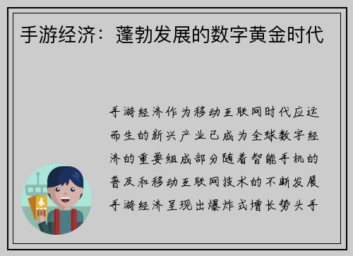 手游经济：蓬勃发展的数字黄金时代