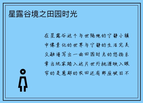 星露谷境之田园时光