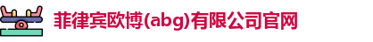 菲律宾abg欧博